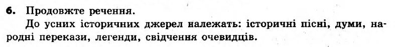 Вступ до історії України 5 клас. Відповіді з коментарями до підсумкових контрольних робіт Святокум О.Є Вариант 6