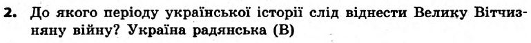 Вступ до історії України 5 клас. Відповіді з коментарями до підсумкових контрольних робіт Святокум О.Є Вариант 2