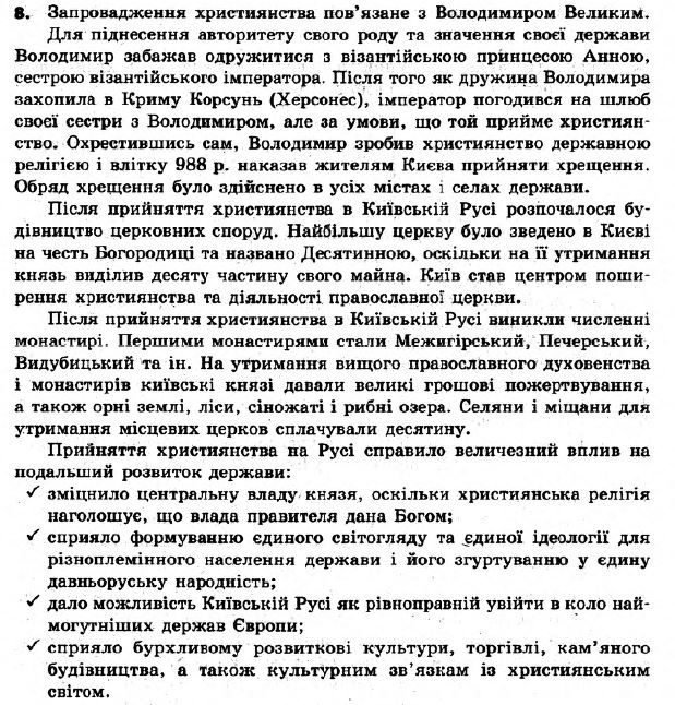 Вступ до історії України 5 клас. Відповіді з коментарями до підсумкових контрольних робіт Святокум О.Є Вариант 8