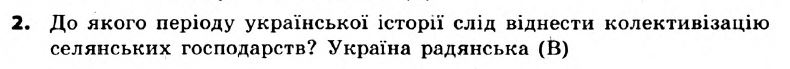 Вступ до історії України 5 клас. Відповіді з коментарями до підсумкових контрольних робіт Святокум О.Є Вариант 2
