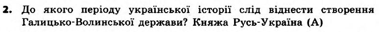 Вступ до історії України 5 клас. Відповіді з коментарями до підсумкових контрольних робіт Святокум О.Є Вариант 2