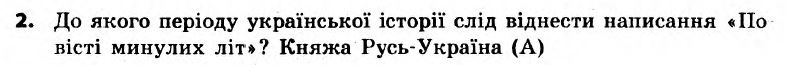 Вступ до історії України 5 клас. Відповіді з коментарями до підсумкових контрольних робіт Святокум О.Є Вариант 2