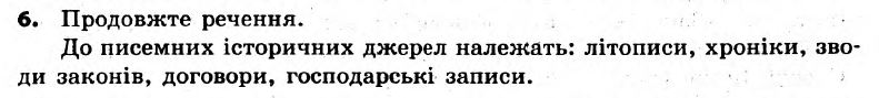 Вступ до історії України 5 клас. Відповіді з коментарями до підсумкових контрольних робіт Святокум О.Є Вариант 6