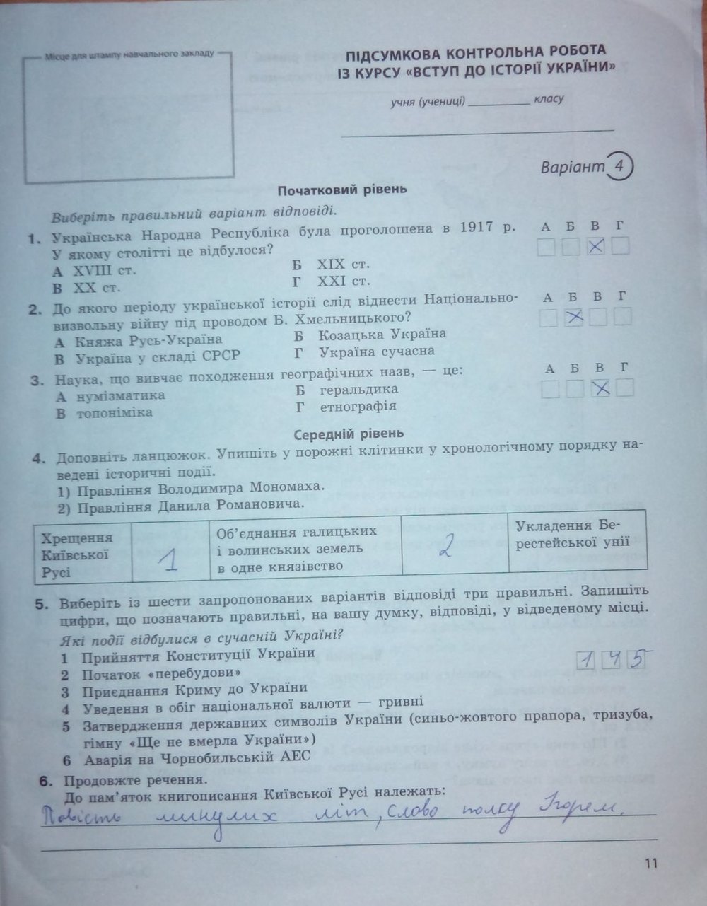 Вступ до історії України 5 клас. Підсумкові контрольні роботи Святокум О. Є. Страница str11