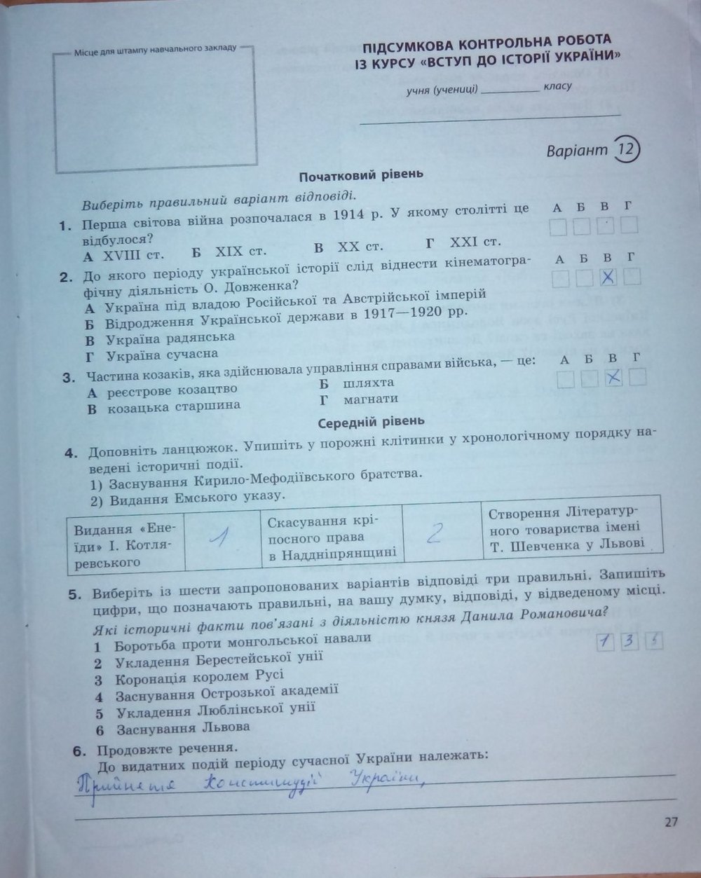 Вступ до історії України 5 клас. Підсумкові контрольні роботи Святокум О. Є. Страница str27