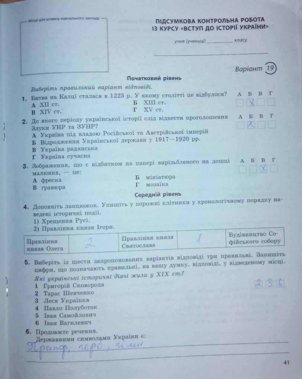 Вступ до історії України 5 клас. Підсумкові контрольні роботи Святокум О. Є. Страница str41