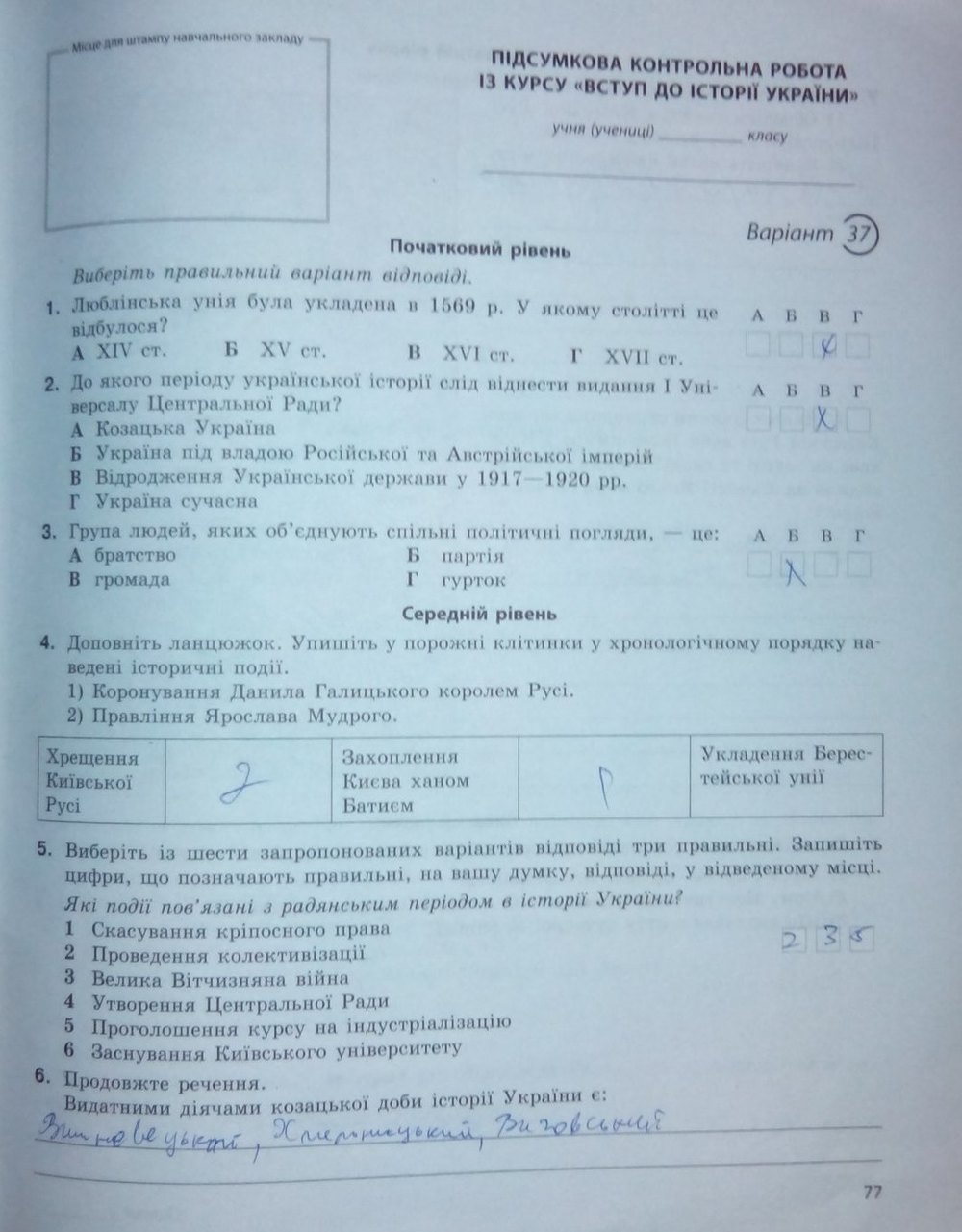 Вступ до історії України 5 клас. Підсумкові контрольні роботи Святокум О. Є. Страница str77