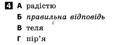 Українська мова 5 клас. Відповіді з коментарями до підсумкових контрольних робіт С.Р. Молочко Вариант 4