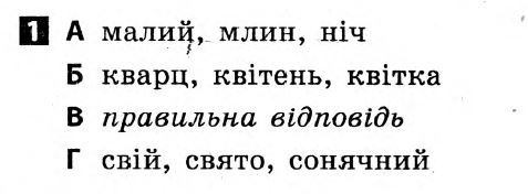 Українська мова 5 клас. Відповіді з коментарями до підсумкових контрольних робіт С.Р. Молочко Вариант 1