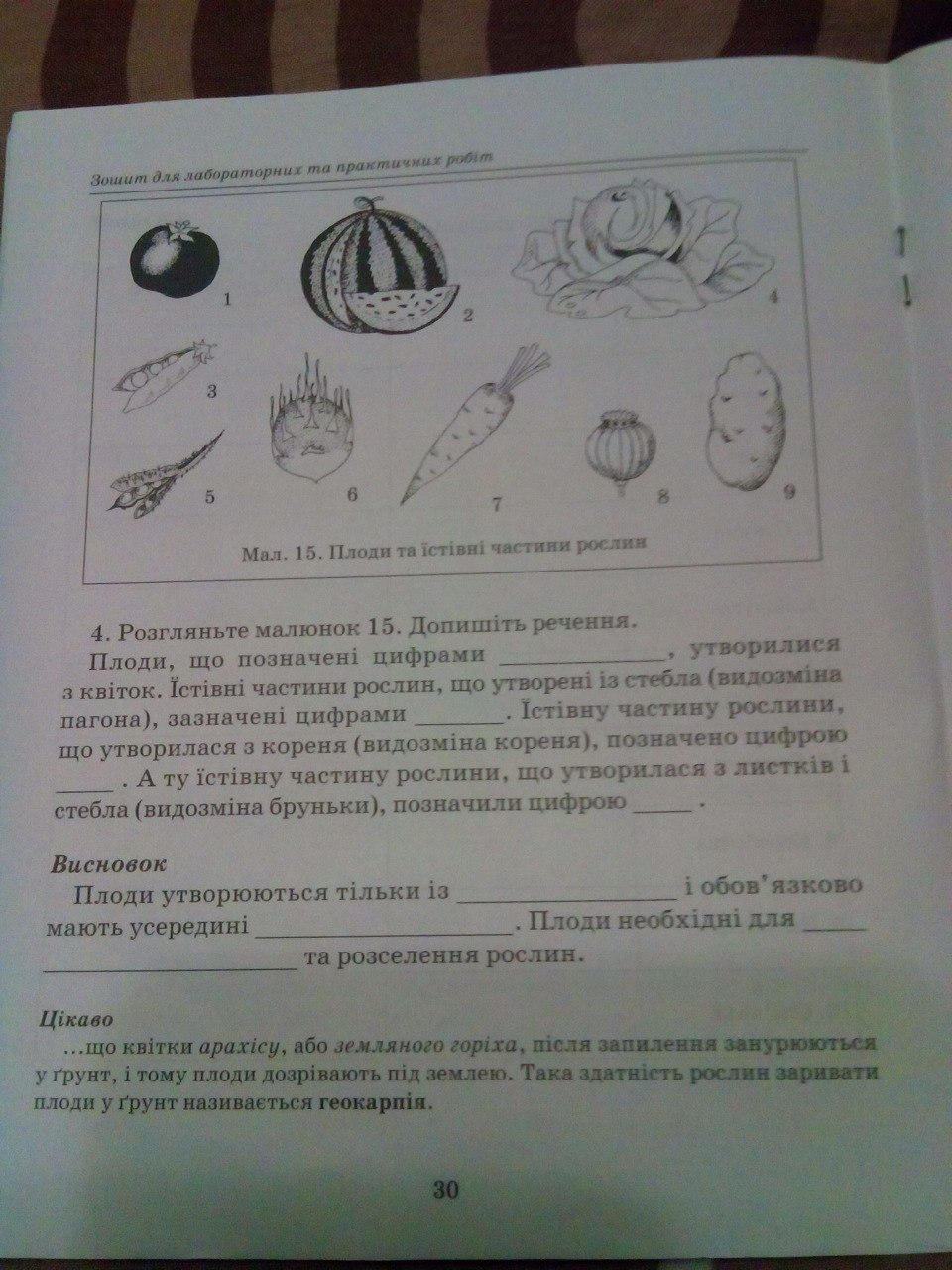 Робочий зошит з біології 7 клас. Лабораторні і практичні роботи. Відповіді Т.С. Котик Страница str30