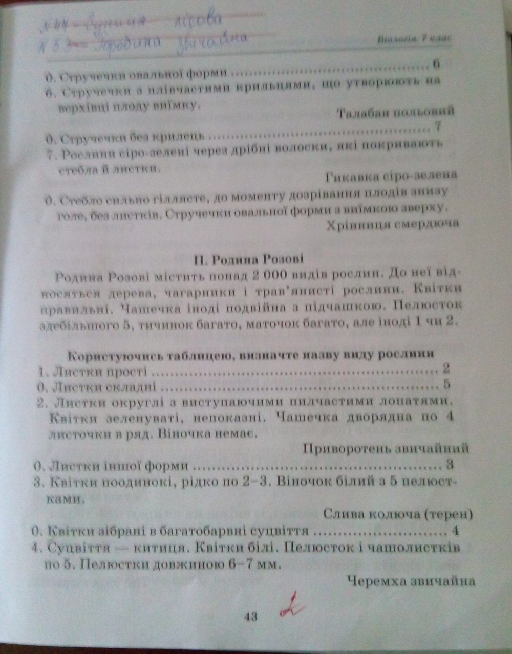 Робочий зошит з біології 7 клас. Лабораторні і практичні роботи. Відповіді Т.С. Котик Страница str43