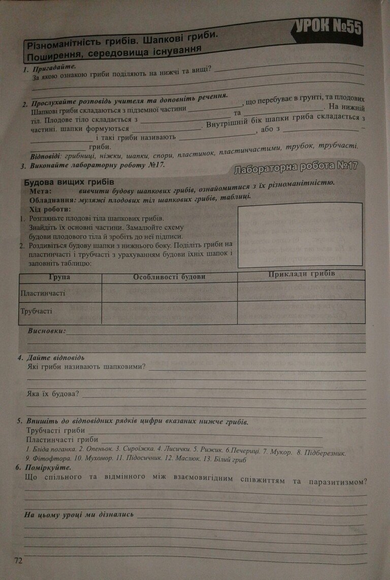 Робочий зошит з біології 7 клас відповіді Н.М. Поліщук Страница 72