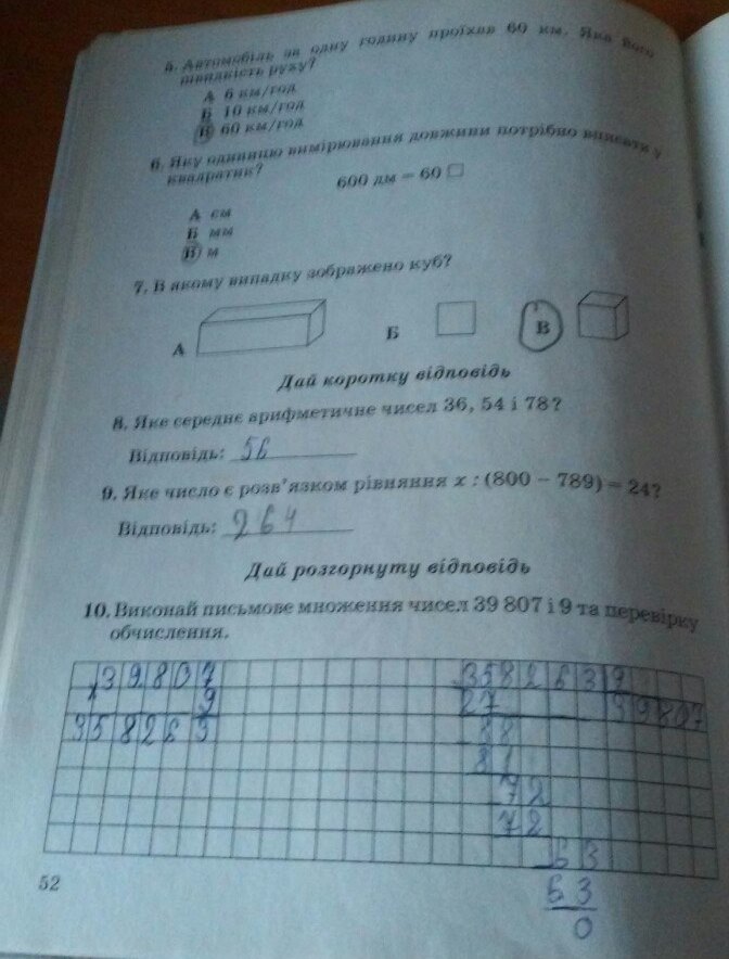 Робочий зошит з математики 4 клас. Підсумкові контрольні роботи. ДПА Барна М.М., Онопрієнко О.В., Пархоменко Н.Є. Страница 52