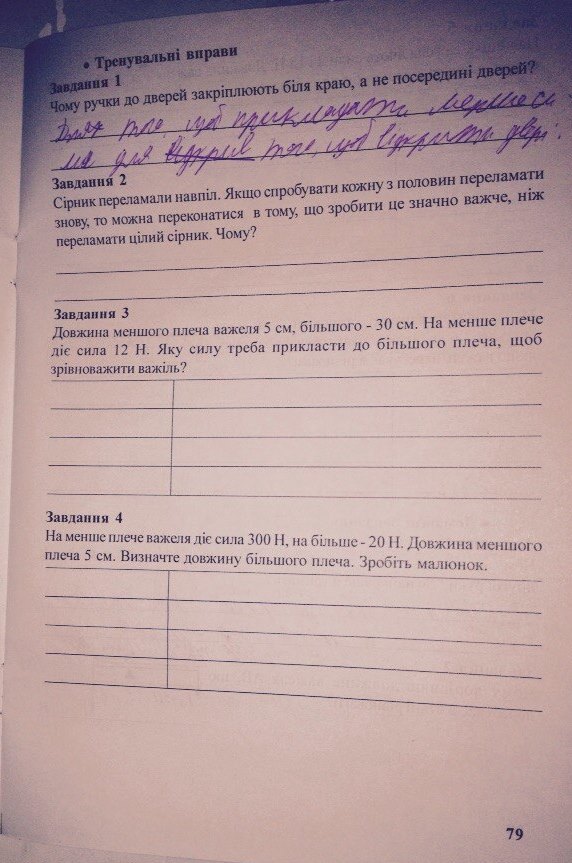 Робочий зошит з фізики 8 клас відповіді. Рабочая тетрадь по физике 8 класс Максимович З.Ю., Варениця Л.В., Білик М.М. Страница 79