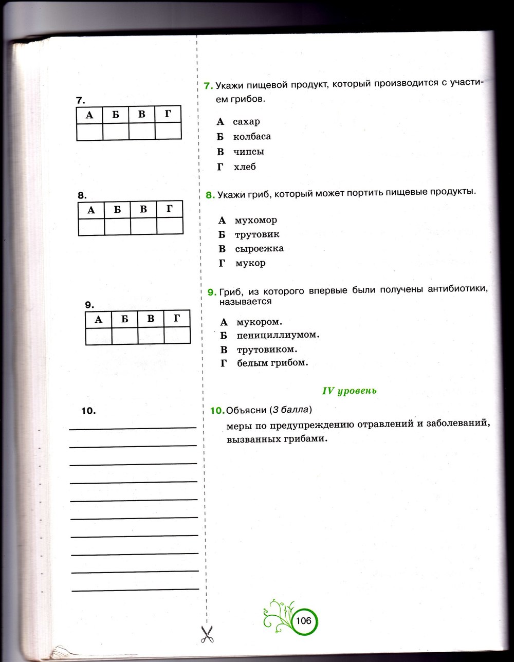 Робочий зошит з біології 6 клас відповіді. Рабочая тетрадь по биологии 6 класс О.А. Андерсон Страница 106