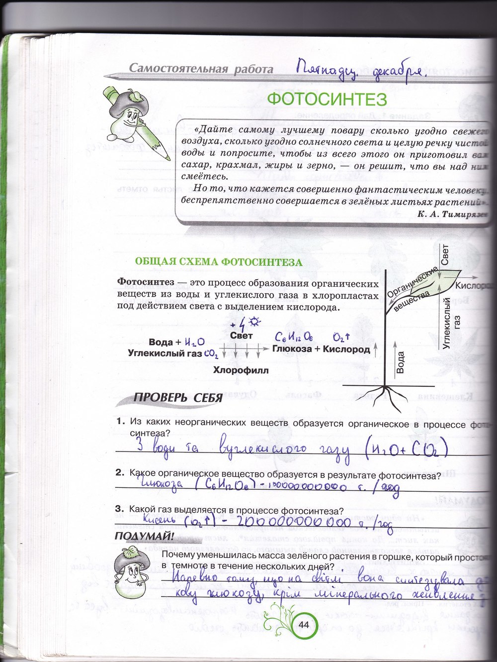 Відповіді клас. Гдз по биологии 6 класс рабочая тетрадь Андерсон. Гдз по биологии 6 класс рабочая тетрадь г в Яременко н м Гусева. Учебник по биологии 6 класс Яременко.