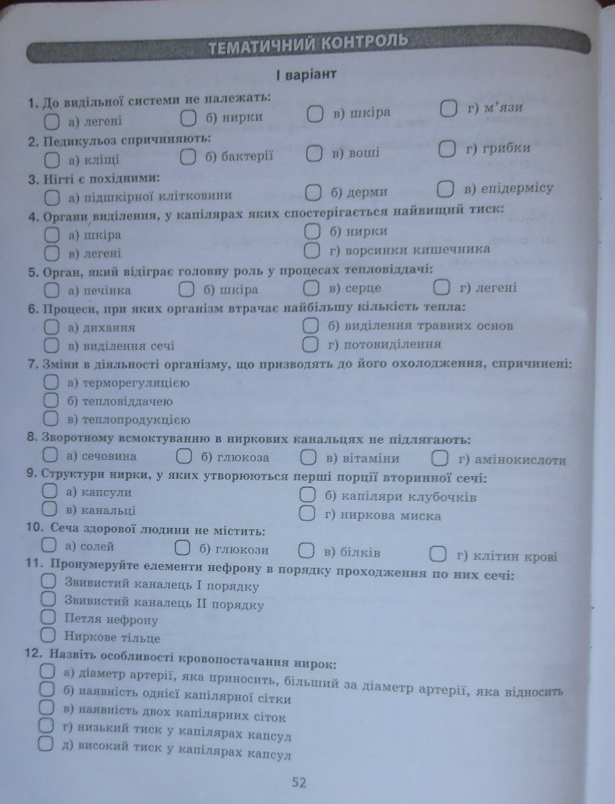 Робочий зошит з біології 9 клас відповіді Т.С. Котик, О.В. Тагліна Страница 52