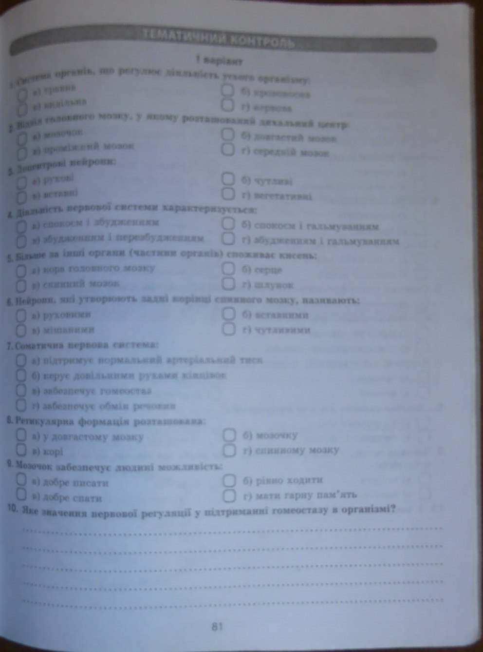 Робочий зошит з біології 9 клас відповіді Т.С. Котик, О.В. Тагліна Страница 81