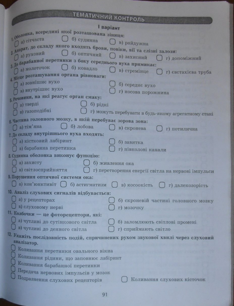 Робочий зошит з біології 9 клас відповіді Т.С. Котик, О.В. Тагліна Страница 91