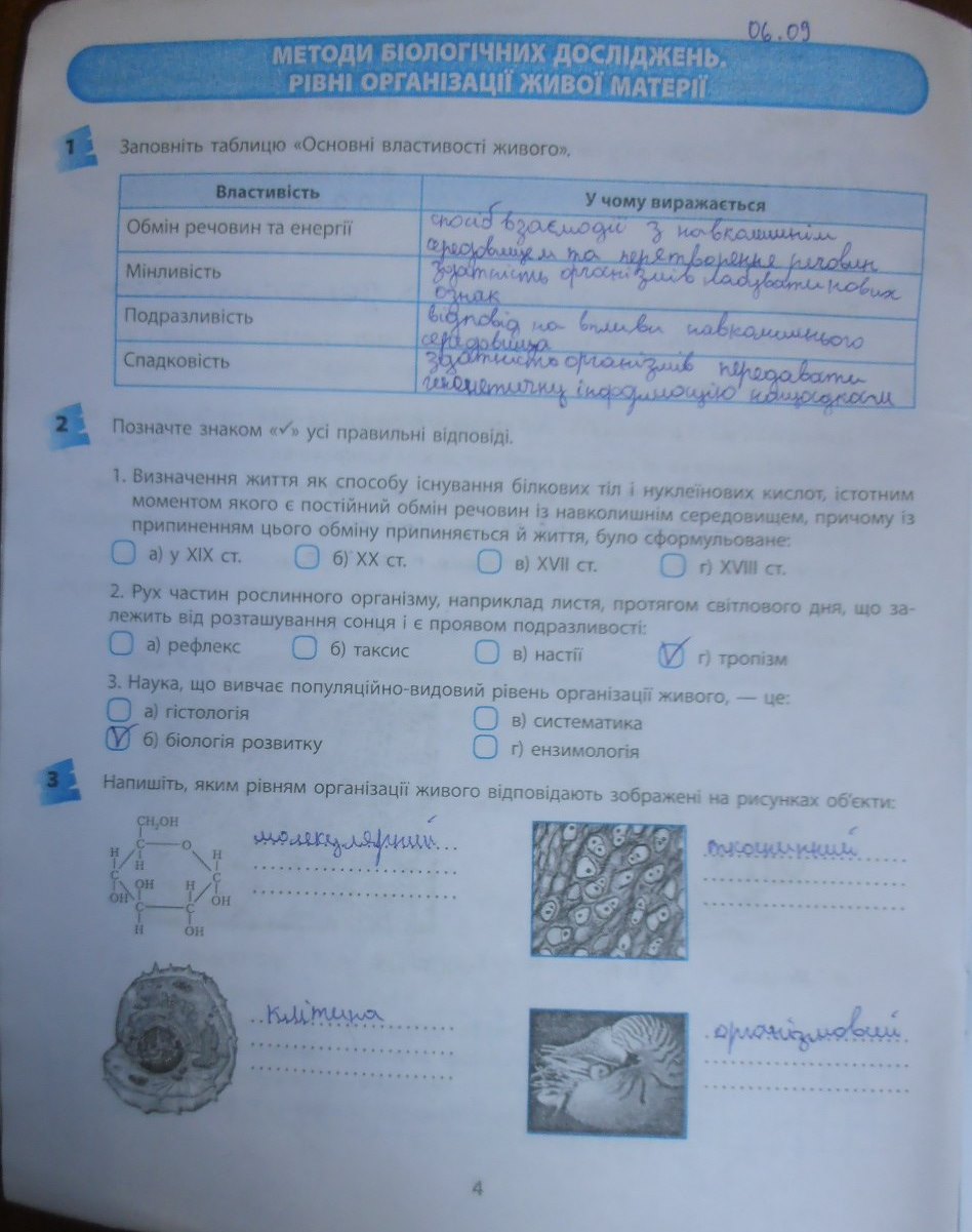 Робочий зошит з біології 10 клас відповіді Т.С. Котик, О.В. Тагліна Страница 4