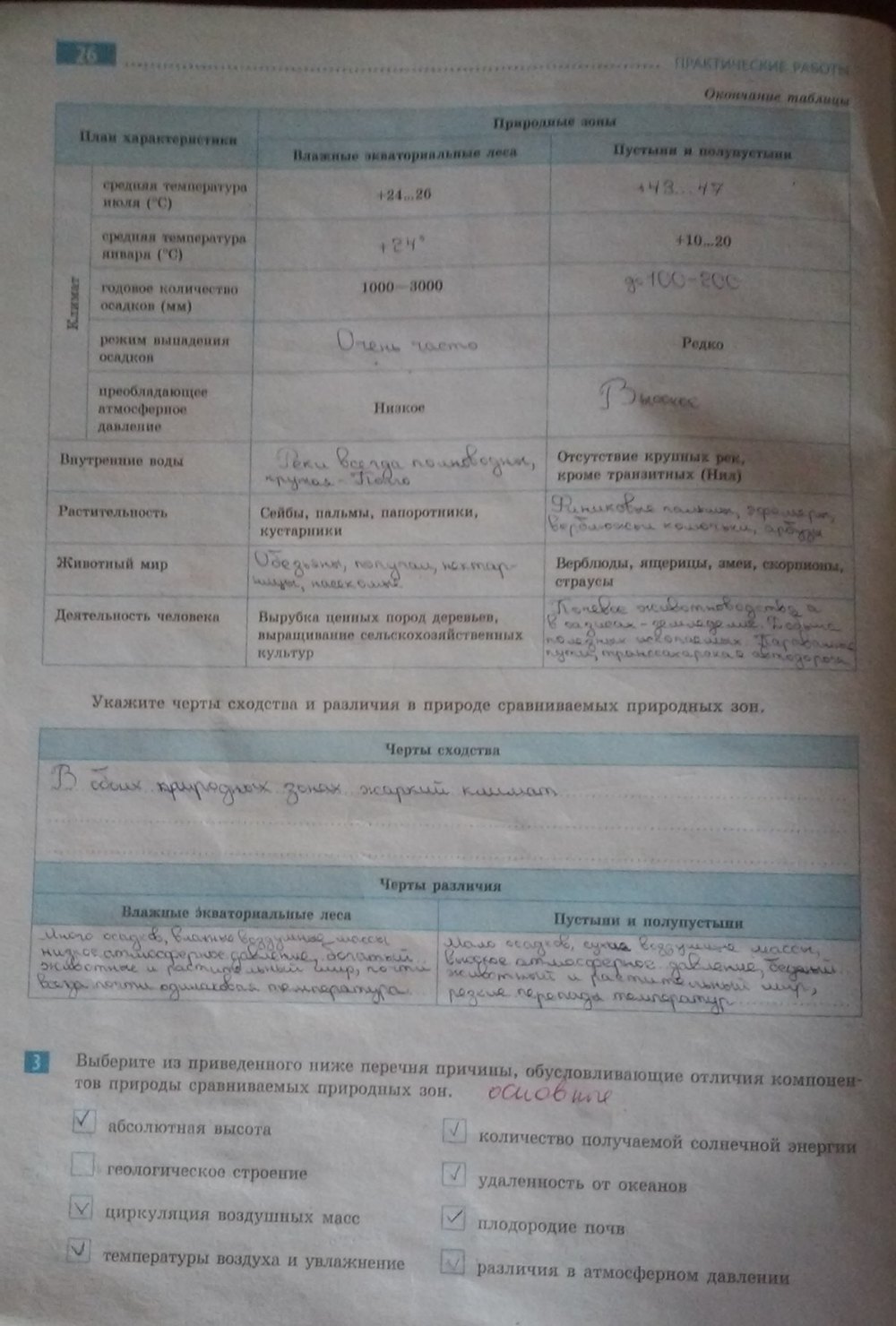 Рабочая тетрадь по географии 7 класс. География материков и океанов. Тетрадь для практических работ О.Г. Стадник Страница 26