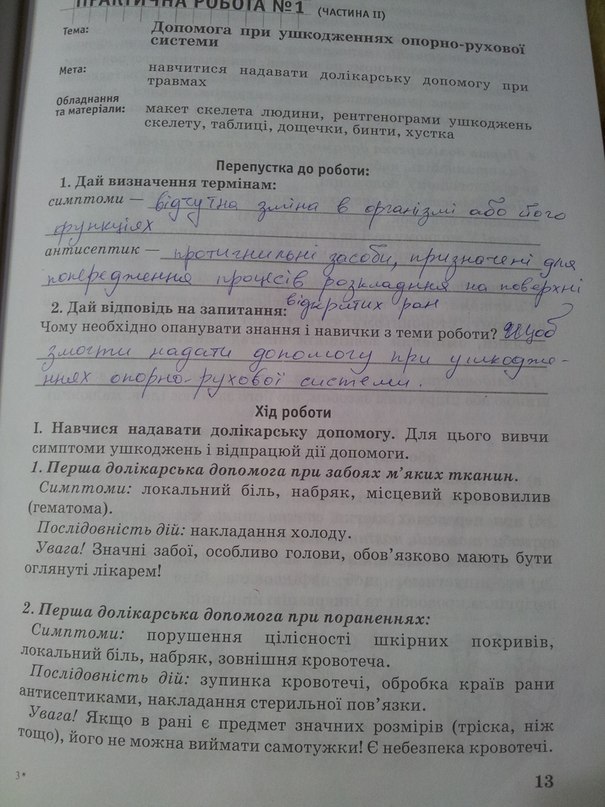 Робочий зошит з біології 9 клас. Лабораторні роботи О.В. Князева Страница 13