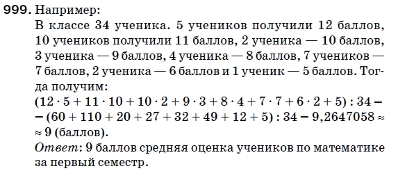 Математика 5 класс (для русских школ) Мерзляк А. и др. Задание 999