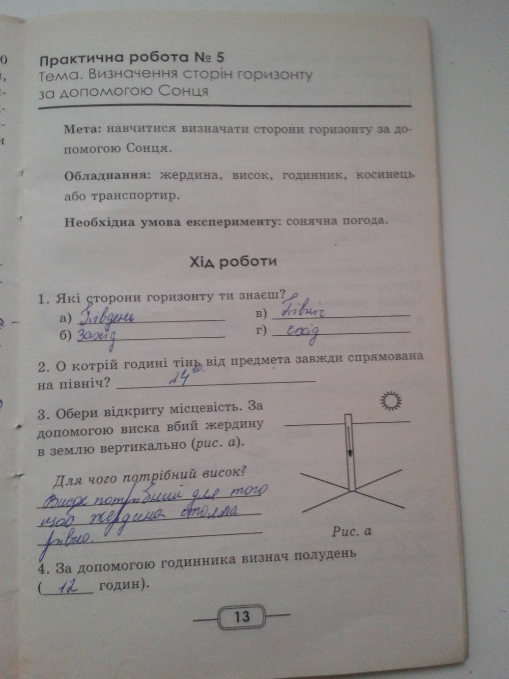 Робочий зошит з природознавства 5 клас. Практичні роботи Н.М. Колотій Страница 13