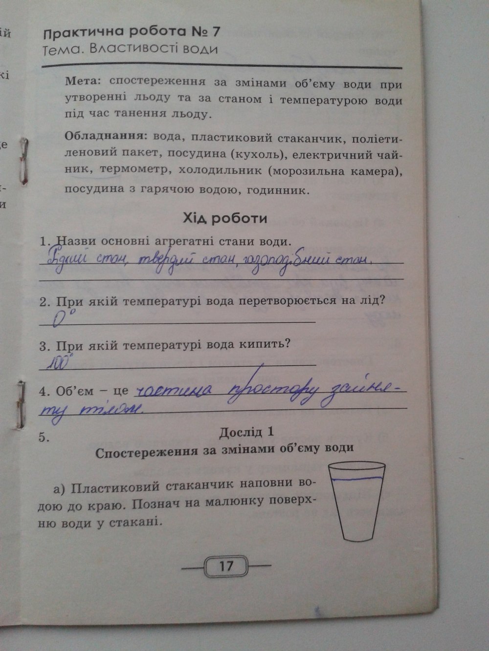 Робочий зошит з природознавства 5 клас. Практичні роботи Н.М. Колотій Страница 17