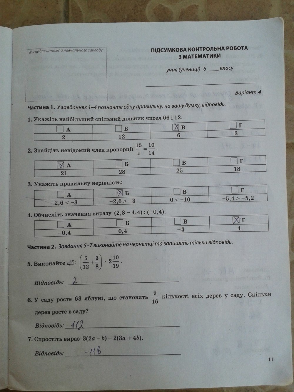 Робочий зошит з математики 6 клас. Підсумкові контрольні роботи Мерзляк А.Г., Полонський В.Б. Страница 11