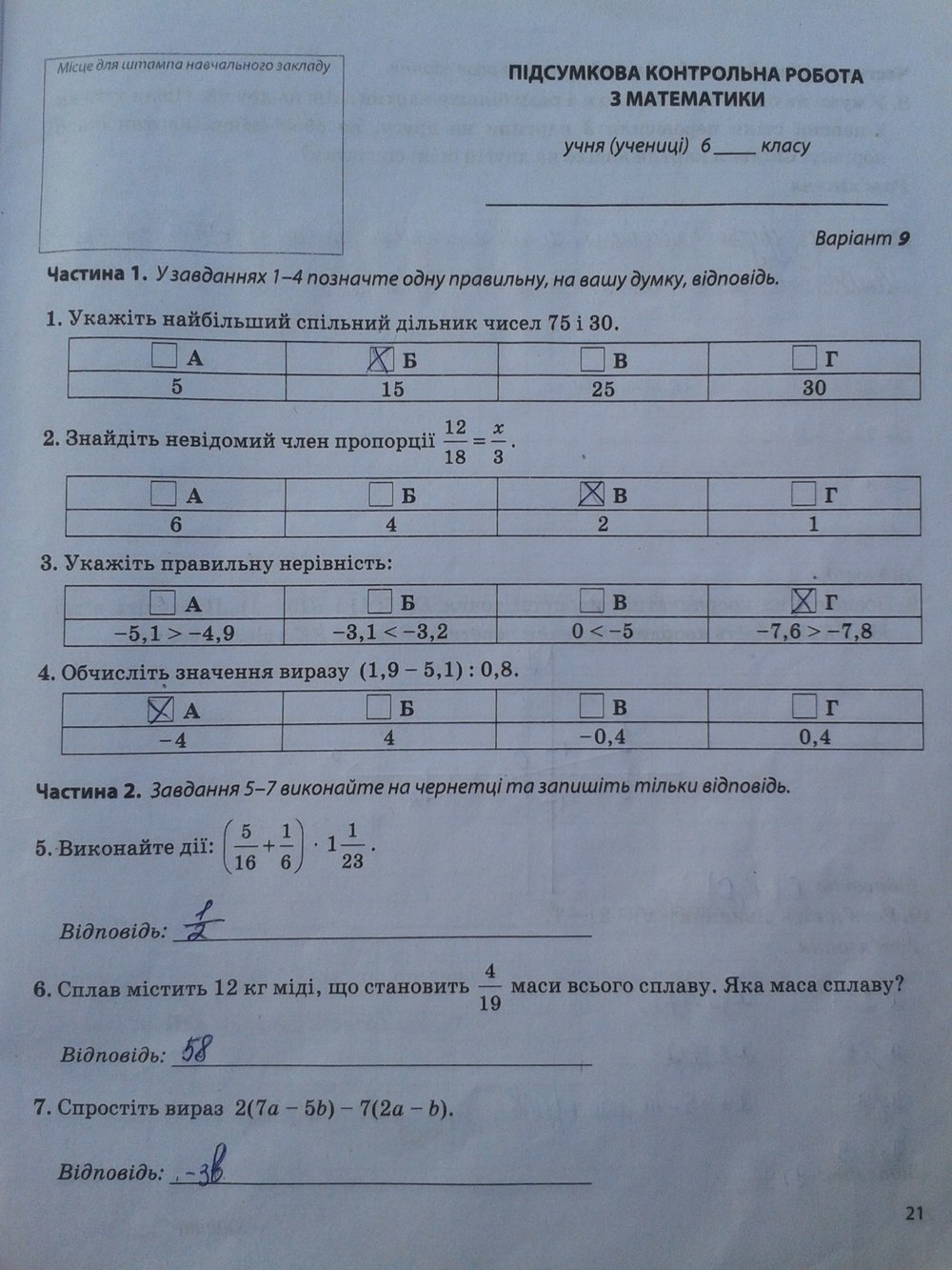 Робочий зошит з математики 6 клас. Підсумкові контрольні роботи Мерзляк А.Г., Полонський В.Б. Страница 21