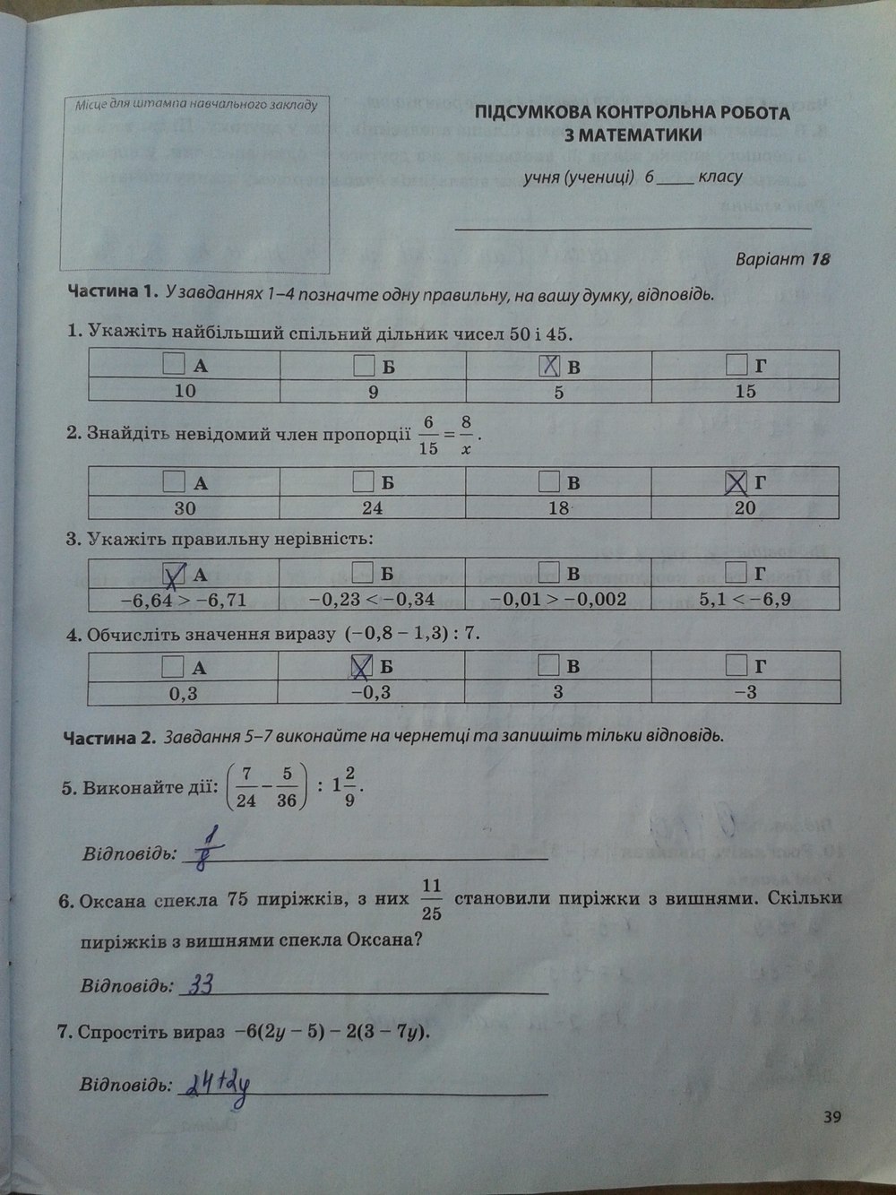 Робочий зошит з математики 6 клас. Підсумкові контрольні роботи Мерзляк А.Г., Полонський В.Б. Страница 39