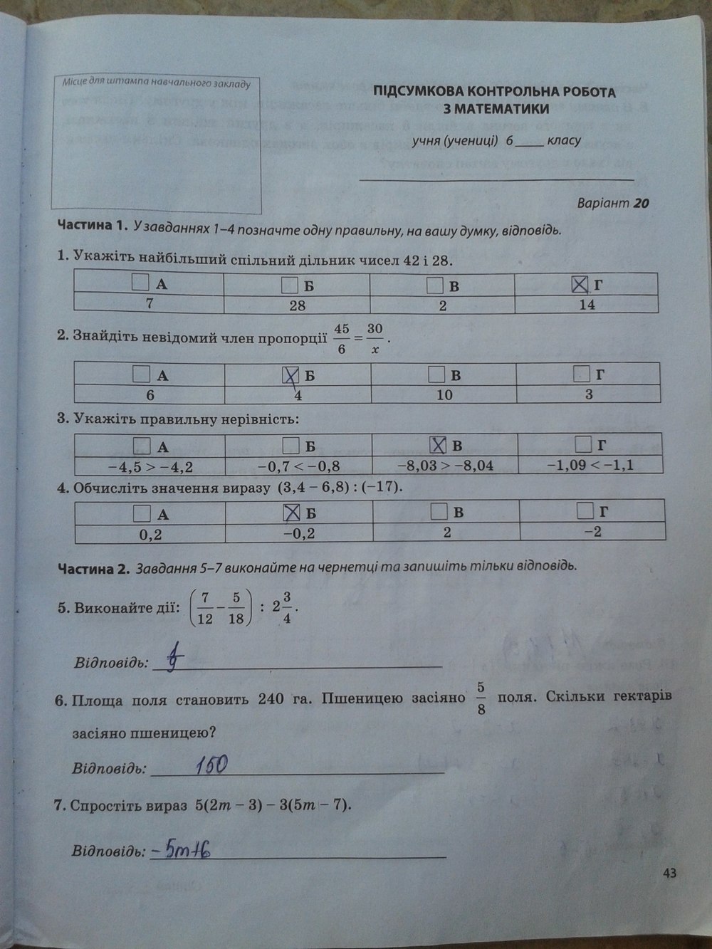Робочий зошит з математики 6 клас. Підсумкові контрольні роботи Мерзляк А.Г., Полонський В.Б. Страница 43