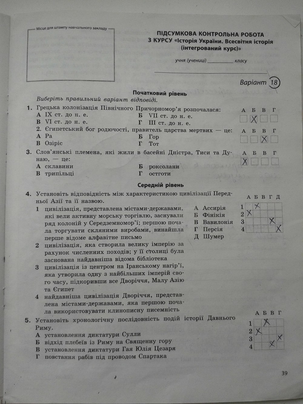 Робочий зошит з історії 6 клас. Історія України. Всесвітня історія. Підсумкові контрольні роботи Святокум Страница 39