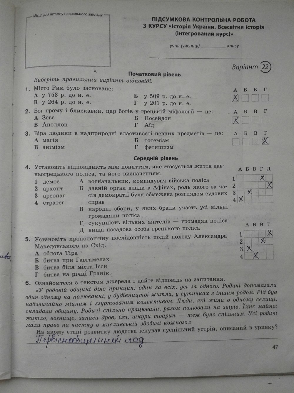 Робочий зошит з історії 6 клас. Історія України. Всесвітня історія. Підсумкові контрольні роботи Святокум Страница 47