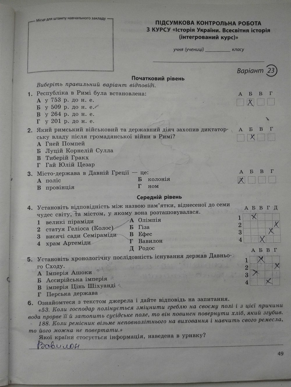 Робочий зошит з історії 6 клас. Історія України. Всесвітня історія. Підсумкові контрольні роботи Святокум Страница 49