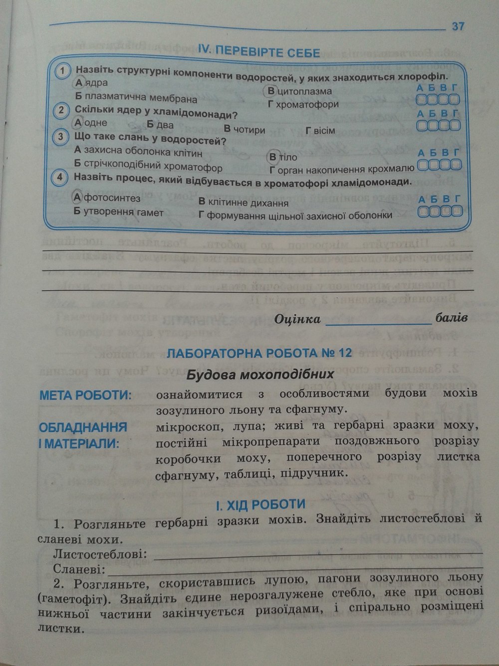 Робочий зошит з біології 7 клас. Зошит для лабораторних та практичних робіт Н.В. Шилова Страница 37