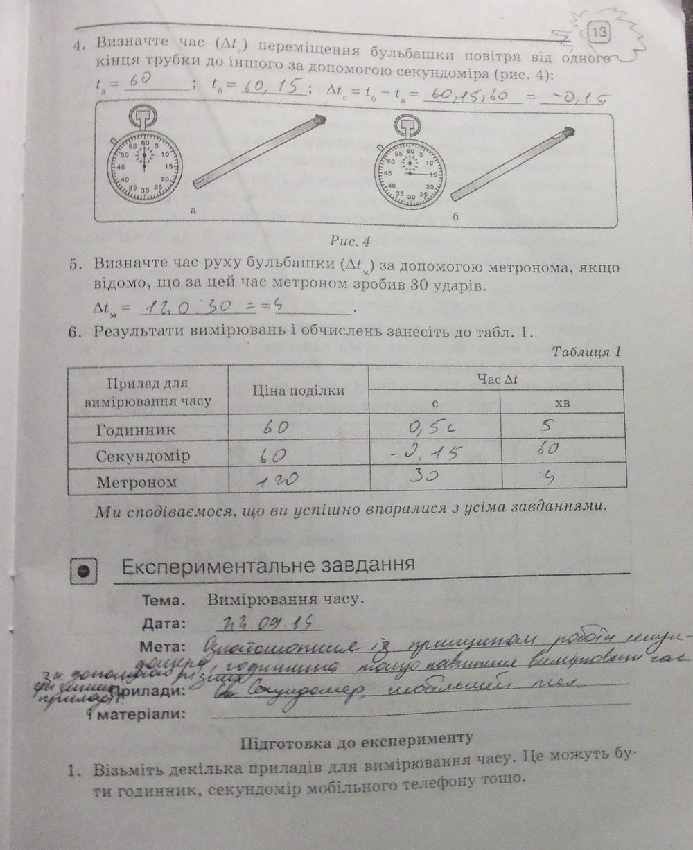 Робочий зошит з фізики 7 клас. Зошит для лабораторних робіт Божинова Ф.Я., Кiрюхiна О.О. Страница 13