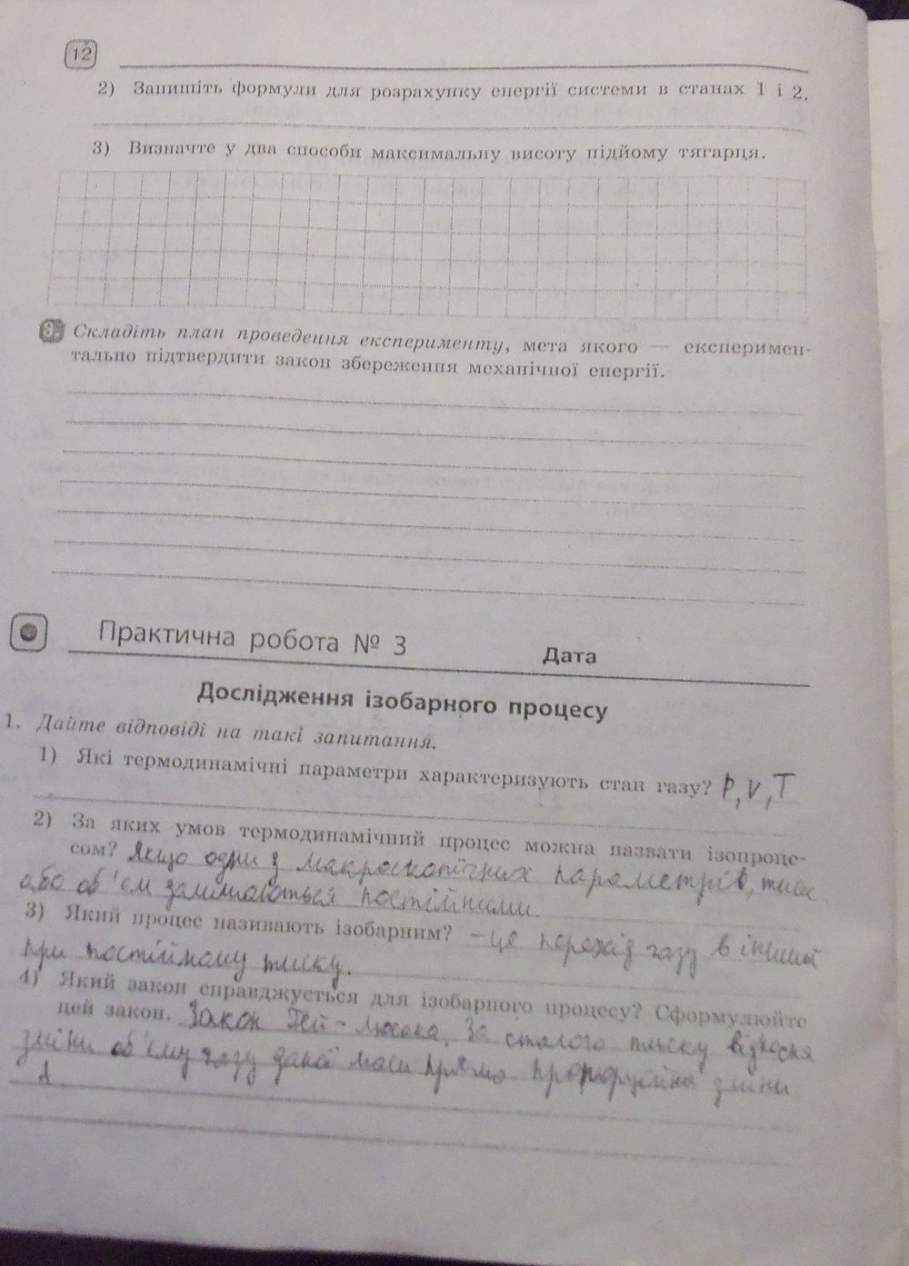 Робочий зошит з фізики 10 клас. Для лабораторних робіт Божинова Ф.Я., Каплун С.В., Кiрюхiна О.О. Страница 12