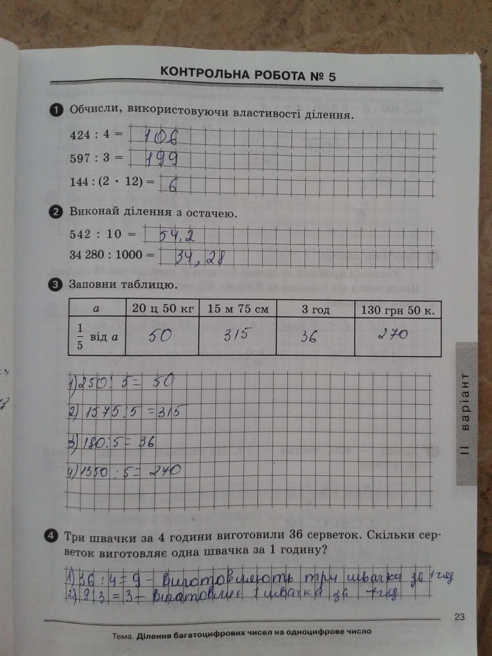 Робочий зошит з математики 4 клас. Зошит для самостійних і контрольних робіт Богданович М.В. Страница 23