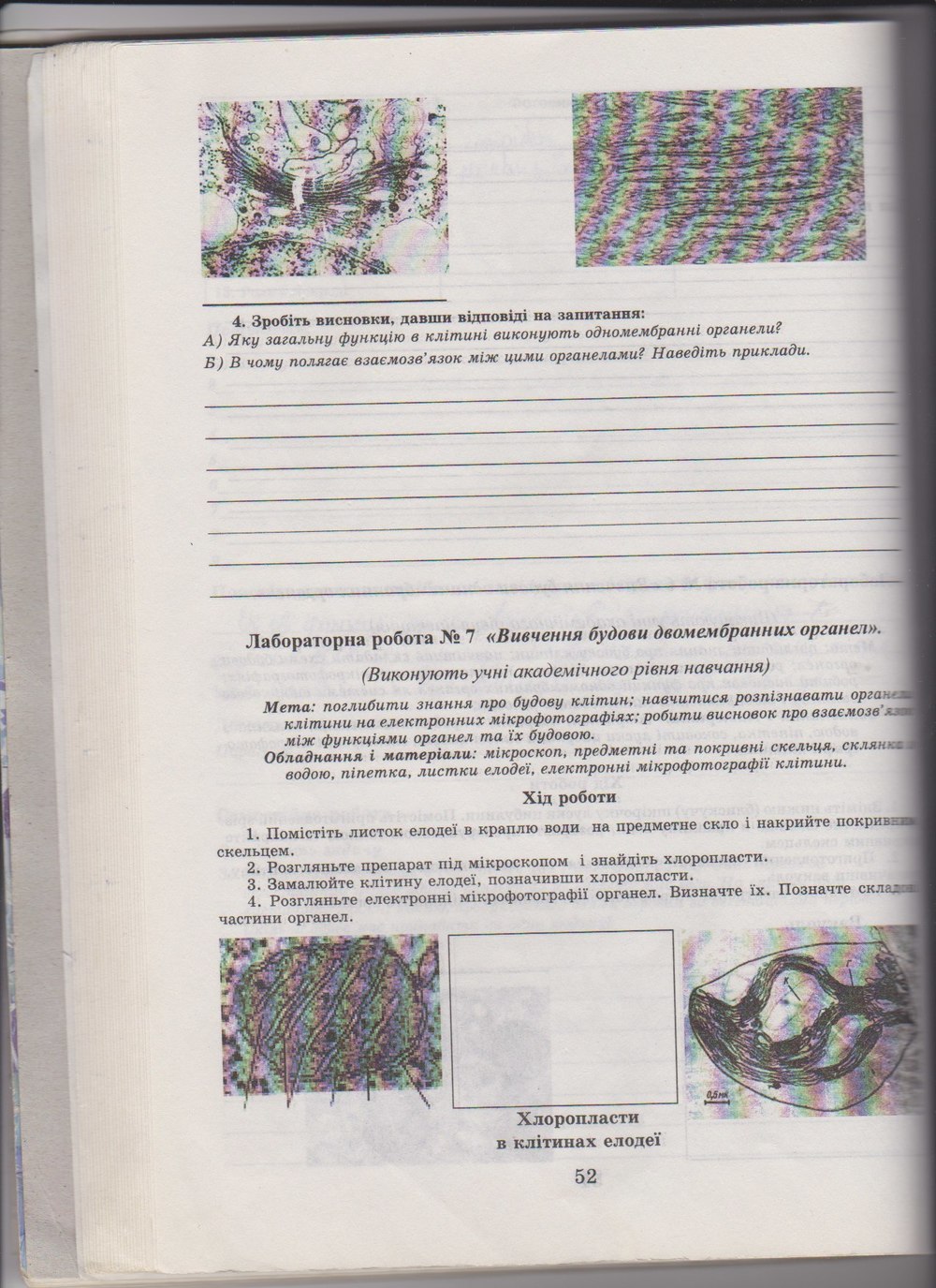 Робочий зошит з біології 10 клас Е. Яковлева, Н. Гусева Страница 52