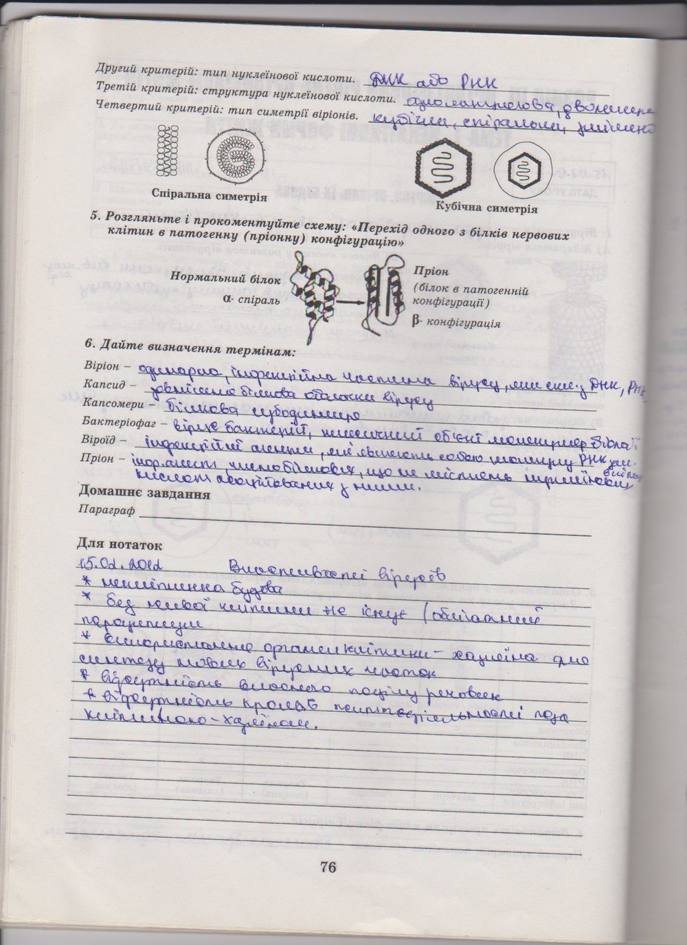 Робочий зошит з біології 10 клас Е. Яковлева, Н. Гусева Страница 76