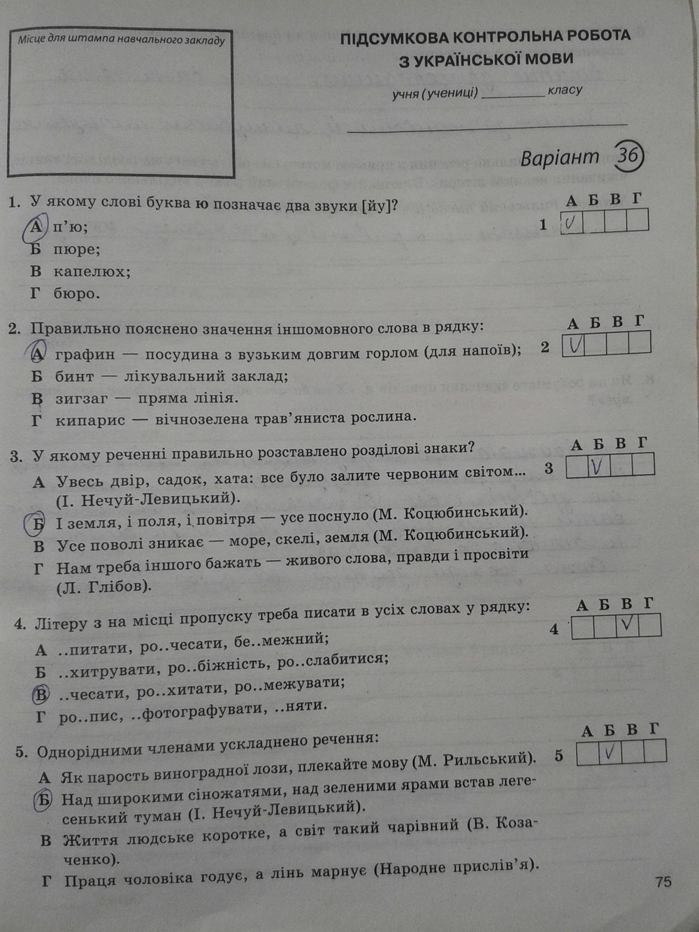 Робочий зошит з української мови 5 клас. Підсумкові контрольні роботи С.Р. Молочко Страница 75