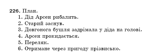 Рiдна мова 5 клас О. Глазова, Ю. Кузнецов Задание 226