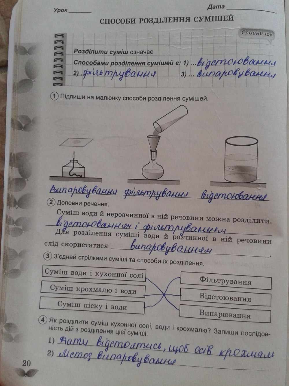 Робочий зошит з природознавства 5 клас Коршевнюк Т.В., Ярошенко О.Г. Страница 20