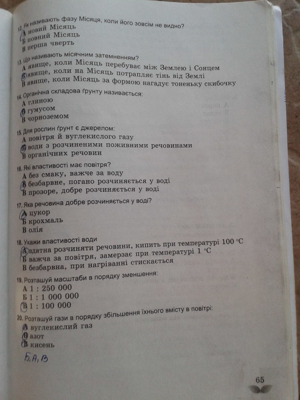 Робочий зошит з природознавства 5 клас Коршевнюк Т.В., Ярошенко О.Г. Страница 65