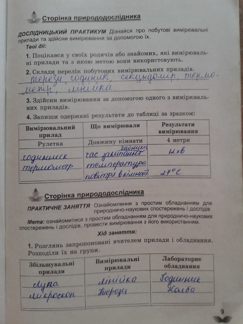 Робочий зошит з природознавства 5 клас Коршевнюк Т.В., Ярошенко О.Г. Страница 9