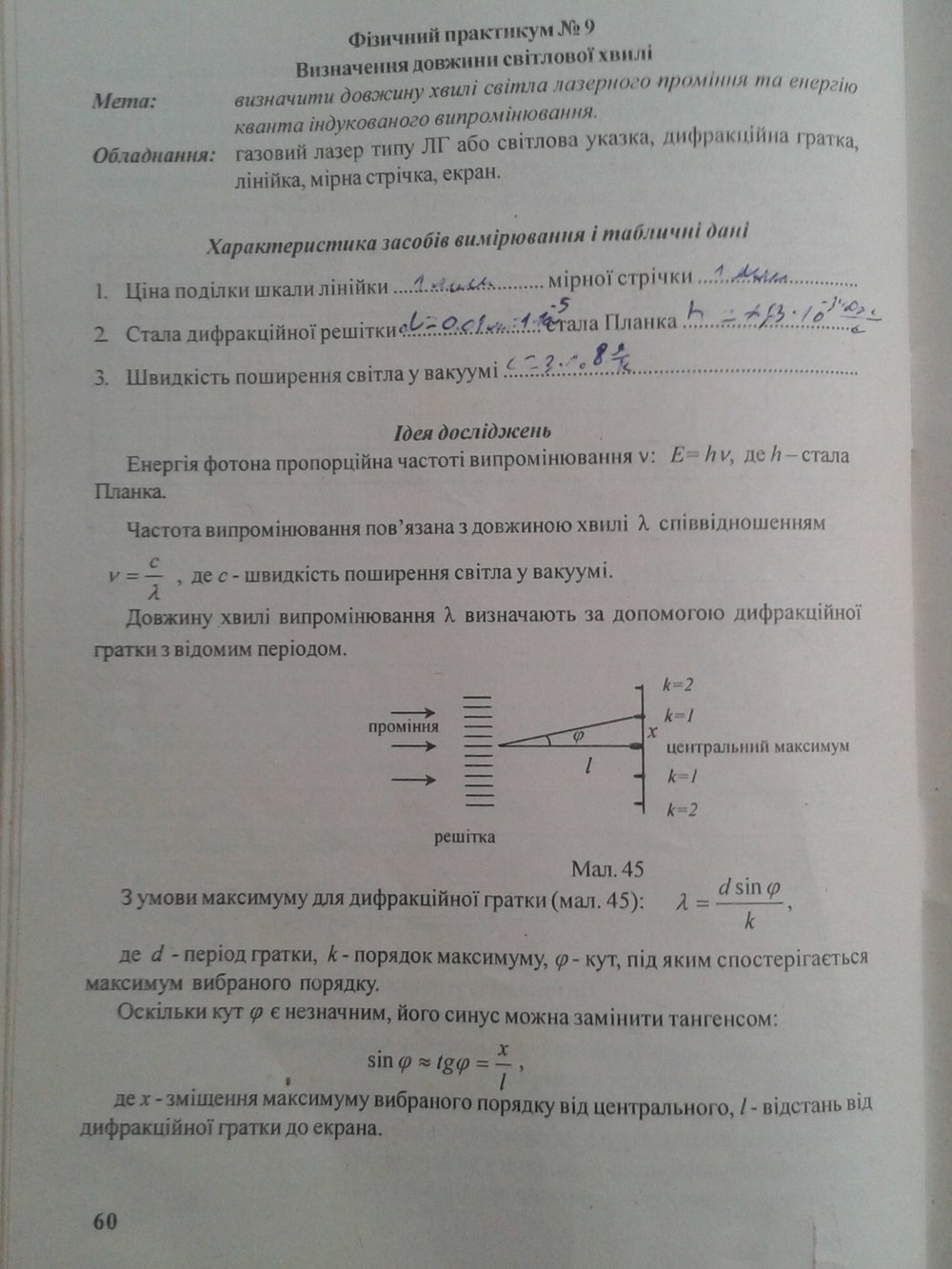 Зошит для лабораторних робіт з фізики 11 клас Левшенюк В.Я, Левшенюк Я.Ф, Савош В.О, Трофімчук А.Б. Страница 60