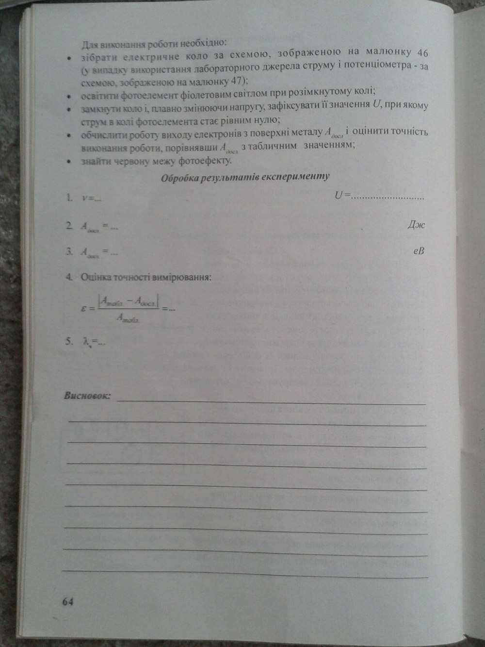 Зошит для лабораторних робіт з фізики 11 клас Левшенюк В.Я, Левшенюк Я.Ф, Савош В.О, Трофімчук А.Б. Страница 64