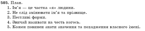 Рiдна мова 5 клас О. Глазова, Ю. Кузнецов Задание 585